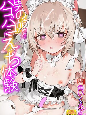 男の娘とパコパコえっち体験【四角いくろ丸 一水社編集部】