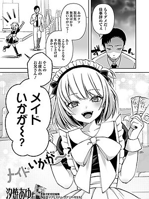 メイドいかが〜？【汐焼あゆ 一水社編集部】