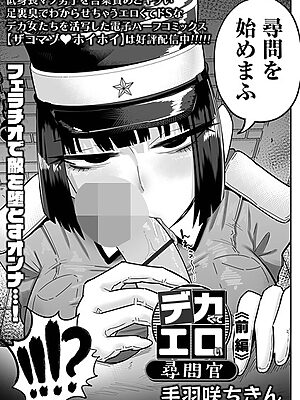デカくてエロい尋問官 前編【手羽咲ちきん 一水社編集部】
