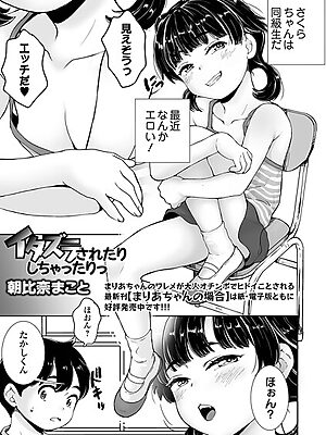 イタズラされたりしちゃったりっ【朝比奈まこと 一水社編集部】
