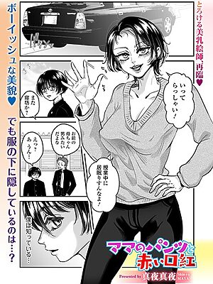 ママのパンツと赤い口紅【真夜真夜 一水社編集部】