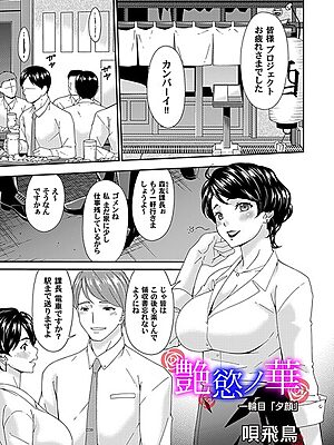 艶欲ノ華 一輪目「夕顔」【唄飛鳥】