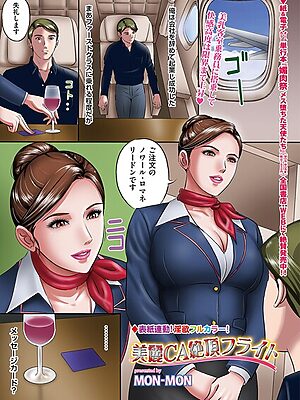 美麗CA絶頂フライト【MON-MON】