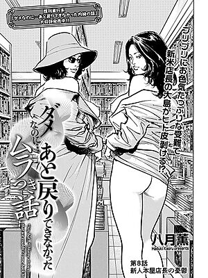 ダメなのに…あと戻りできなかったムラつき話 第8話 新人本屋店長の憂鬱【八月薫】