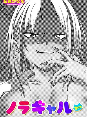 ノラギャル2匹目【左倉かなを】
