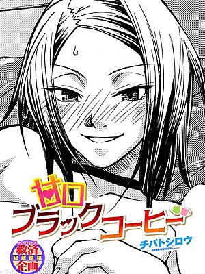 甘口ブラックコーヒー【チバトシロウ】