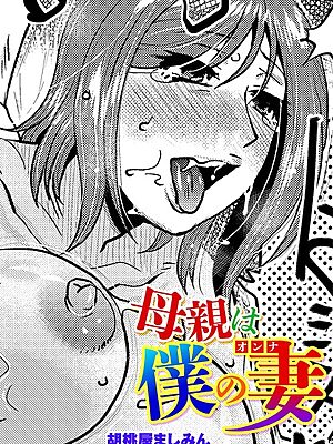 母親は僕の妻（オンナ）【胡桃屋ましみん】