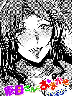 寮母さんにおまかせ【タケイツカサ】