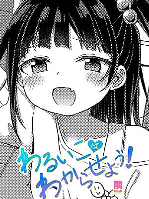 わるいこはわからせよう！【隣】