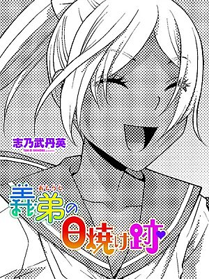 義弟の日焼け跡【志乃武丹英】