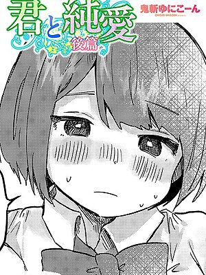 君と純愛 後篇【鬼斬ゆにこーん】
