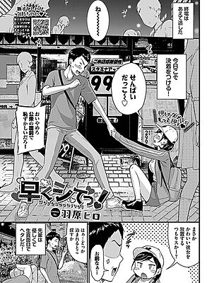 早くシてっ！【羽原ヒロ コミックバベル編集部】