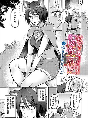 彼女はあくまで肉食系！？【ゆきもちりんご コミックバベル編集部】