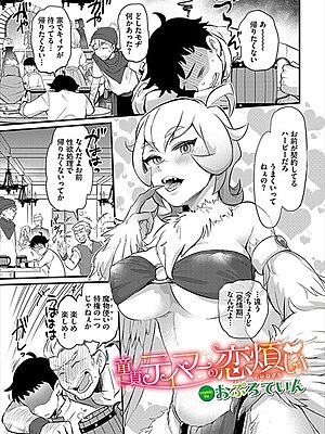 童貞テイマーの恋煩い【おぷろていん コミックバベル編集部】