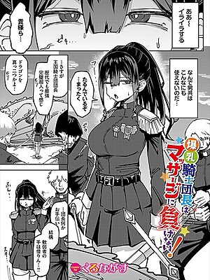 爆乳騎士団長はマッサージに負けない！【くろながす コミックバベル編集部】