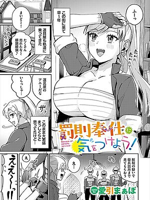 罰則奉仕に気をつけよう！【愛引まぁぼ コミックバベル編集部】