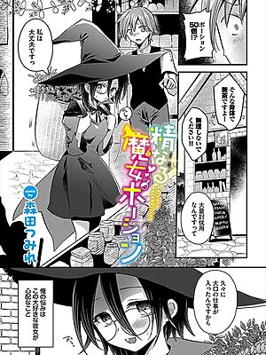 精なる魔女ポーション【森田つみれ コミックバベル編集部】