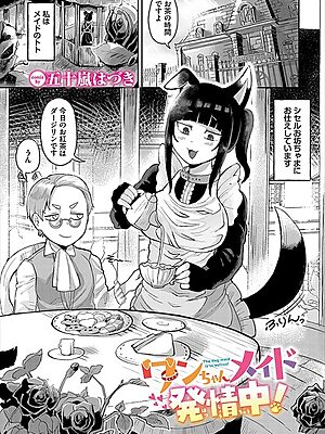 ワンちゃんメイド発情中！【五十嵐はづき コミックバベル編集部】