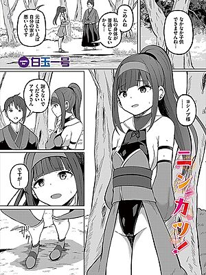 ニンカツ！【白玉一号 コミックバベル編集部】