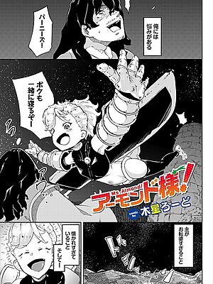 アーモンド様！【木星ろーど コミックバベル編集部】