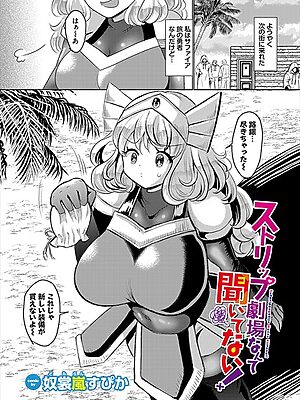 ストリップ劇場なんて聞いてない！【奴裳嵐すぴか コミックバベル編集部】