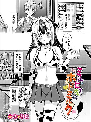 ミルヒィさんのホットミルク【きゃりね コミックバベル編集部】