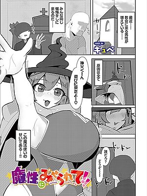 魔性にみせられて！！【ギュぺ コミックバベル編集部】