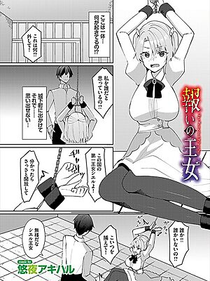 報いの王女【悠夜アキハル コミックバベル編集部】