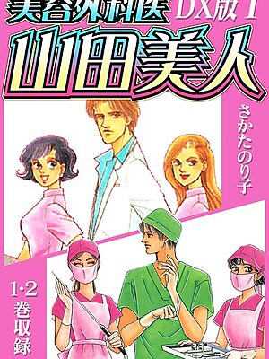 美容外科医 山田美人 DX版【期間限定 無料お試し版 閲覧期限2025年7月31日】【さかたのり子】