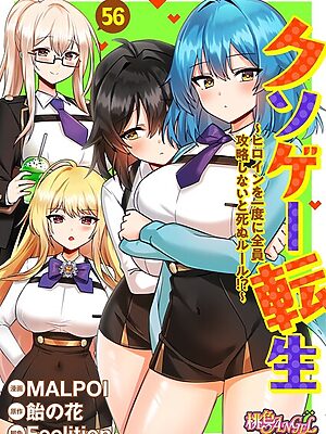 クソゲー転生 〜ヒロインを一度に全員攻略しないと死ぬルール！？〜（フルカラー） 56【MALPOI 飴の花 Feelition】