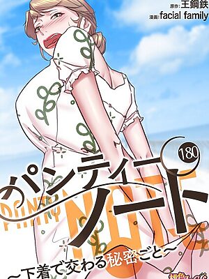 パンティーノート 〜下着で交わる秘密ごと〜（フルカラー） 180【facial family 王鋼鉄】