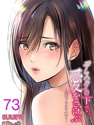 デスクの下で、愛をさけぶ〜曖昧でイビツなふたり〜（フルカラー） 73【咲良将司】