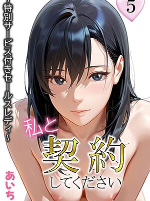 私と契約してください〜特別サービス付きセールスレディ〜【あいちょ】