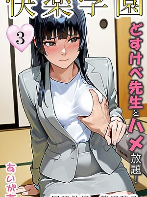 快楽学園 どすけべ先生とハメ放題！3〜国語教師 篠原璃子〜【あいがす】