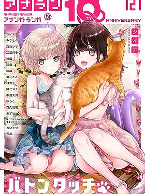 アナンガ・ランガ Vol.121【シイナ みなとく 白麹シヲ 二三月そう 椋蔵 ちいうつ アナラン編集部 天原 粉織 あずせ 中島大河 剥元ここ 日衣子 Nao ゆうと 森久我鳴 猫代メモ 紅碧 hayami もちむ木 ウツロギノア ほたてイノベーションスタジオ】