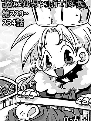 33歳独身女騎士隊長。＃229〜＃234【天原】