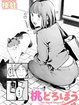 桃どろぼう【楝蛙】