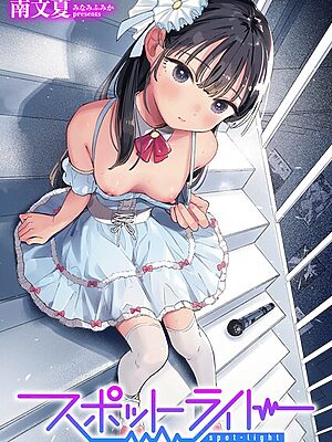 スポットライト【南文夏】