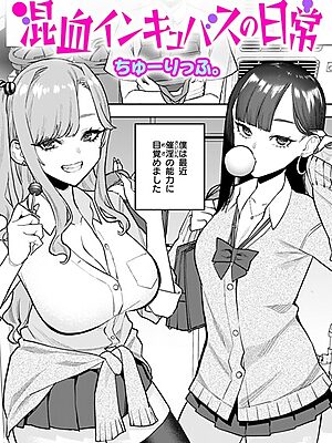 混血インキュバスの日常【ちゅーりっふ。】