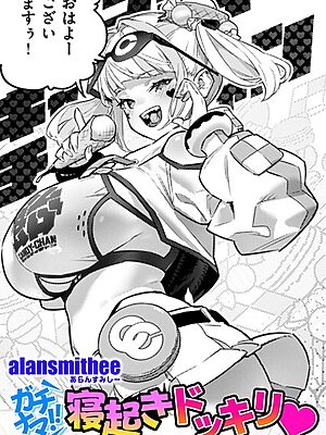 ガチナマ！！ 寝起きドッキリ【AlanSmithee】
