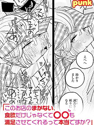 このお店のまかない、食欲だけじゃなくて〇〇も満足させてくれるって本当ですか？【punk】