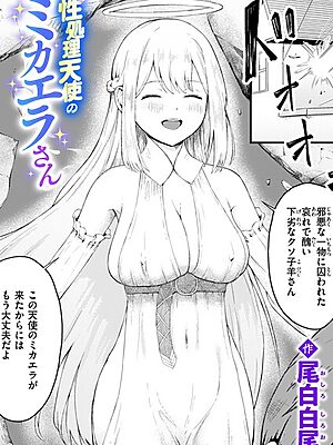 性処理天使のミカエラさん【尾白白尾】