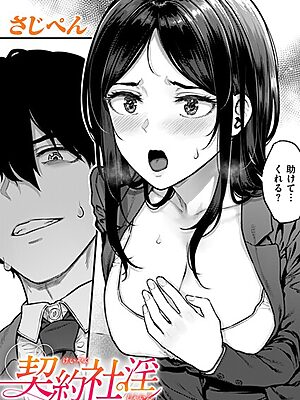 契約社淫【さじぺん】
