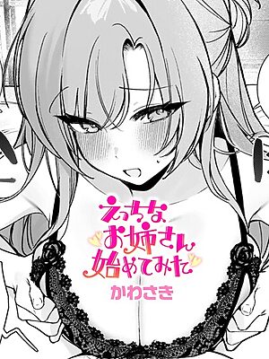 えっちなお姉さん始めてみた【かわさき】