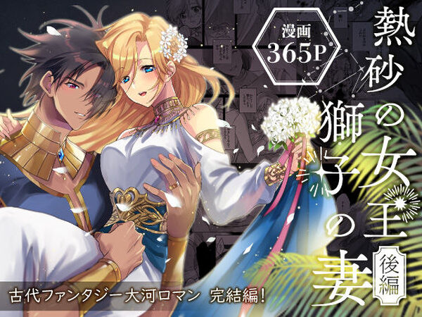 熱砂の女王 獅子の妻【後編】【ガラスの靴】