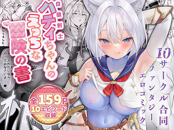白狼剣士ハティちゃんのえっちな冒険の書【聖華快楽書店】