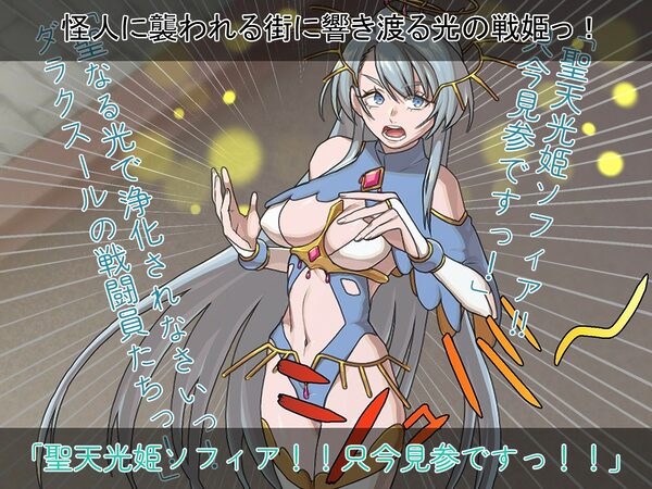 聖天光姫ソフィア〜影に染まる正義の心〜 画像1