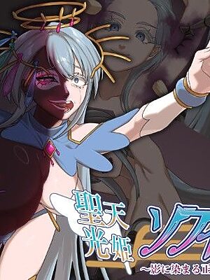 聖天光姫ソフィア〜影に染まる正義の心〜【歪-yugami-】