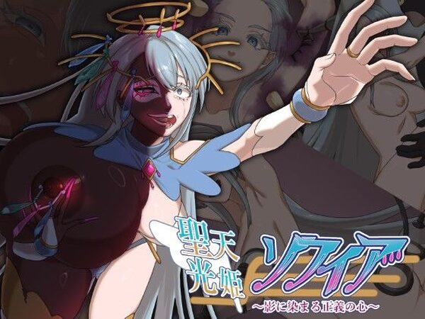 聖天光姫ソフィア〜影に染まる正義の心〜【歪-yugami-】