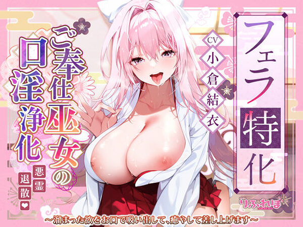 【フェラ特化】ご奉仕ドスケベ巫女の口淫浄化  〜溜まった欲をお口で吸い出して、癒やして差し上げます〜【スタジオりふれぼ】